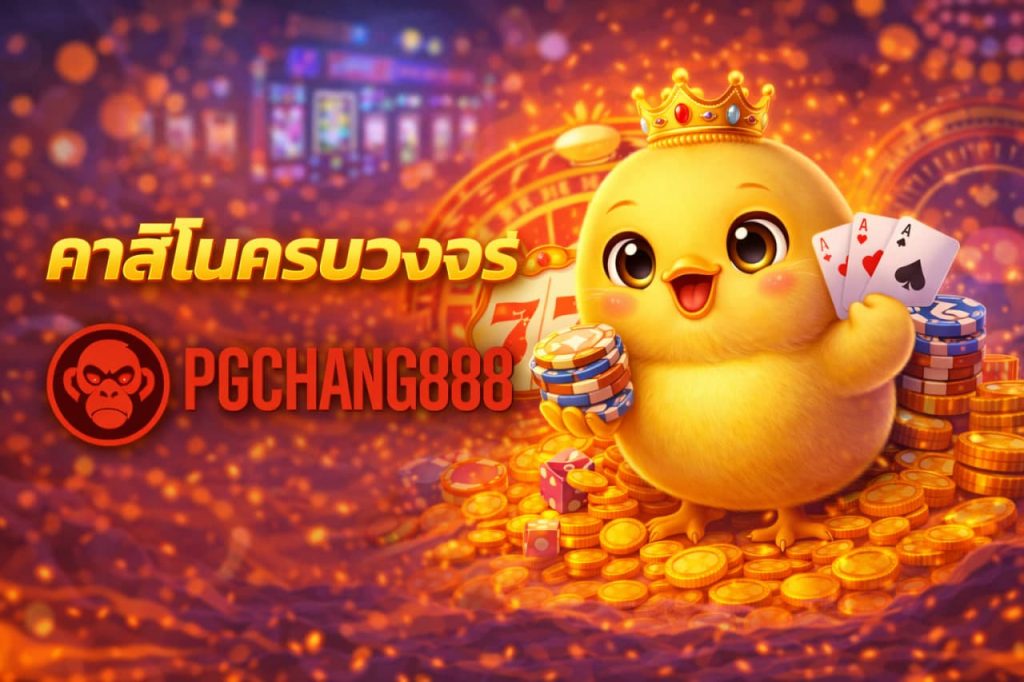 คาสิโนครบวงจร