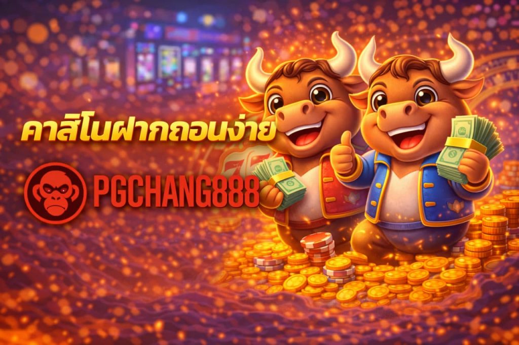 คาสิโนฝากถอนง่าย