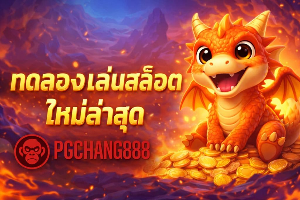 ทดลองเล่นสล็อตใหม่ล่าสุด