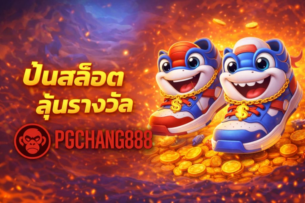 ปั่นสล็อตลุ้นรางวัล