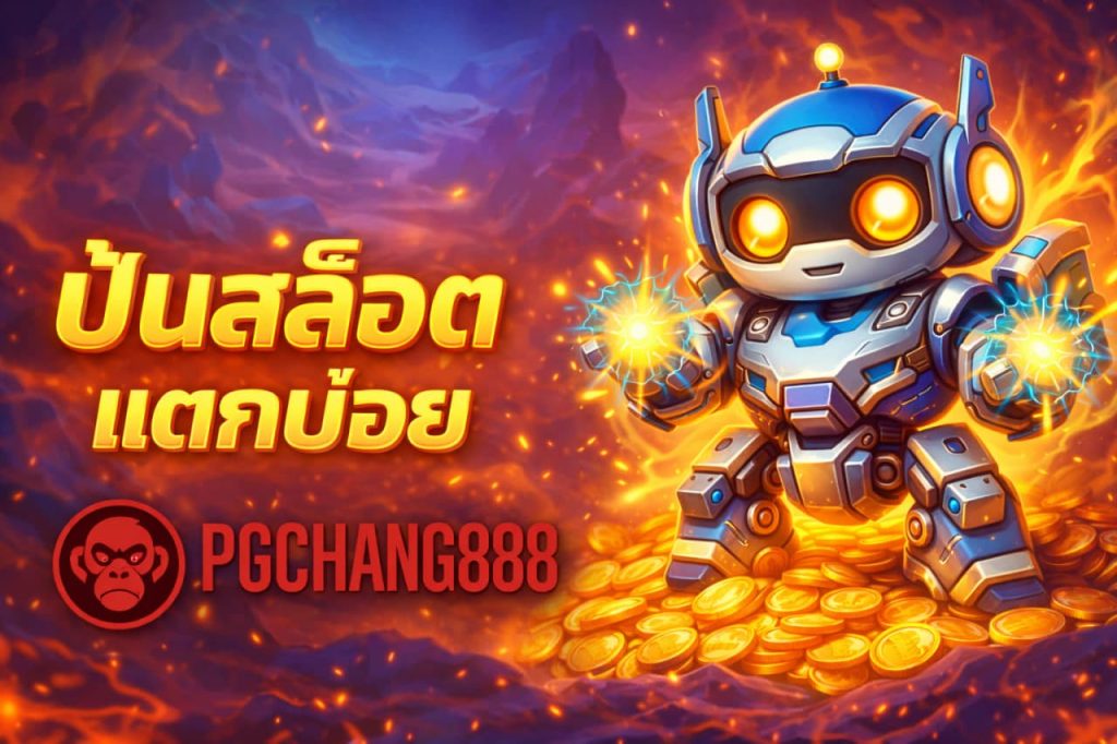 ปั่นสล็อตแตกบ่อย