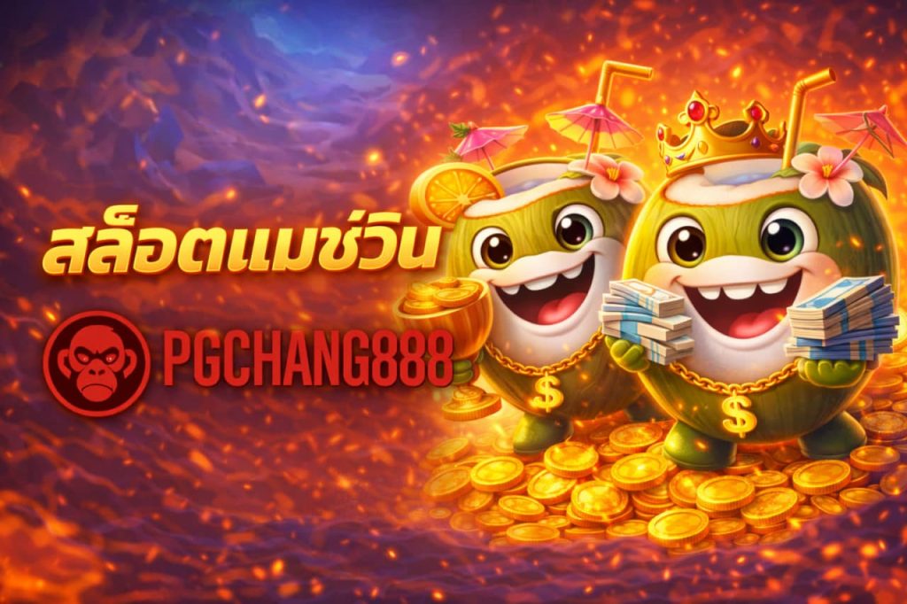 สล็อตแมกซ์วิน